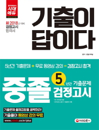 新 중졸학력 검정고시 5년간 기출문제(2018)